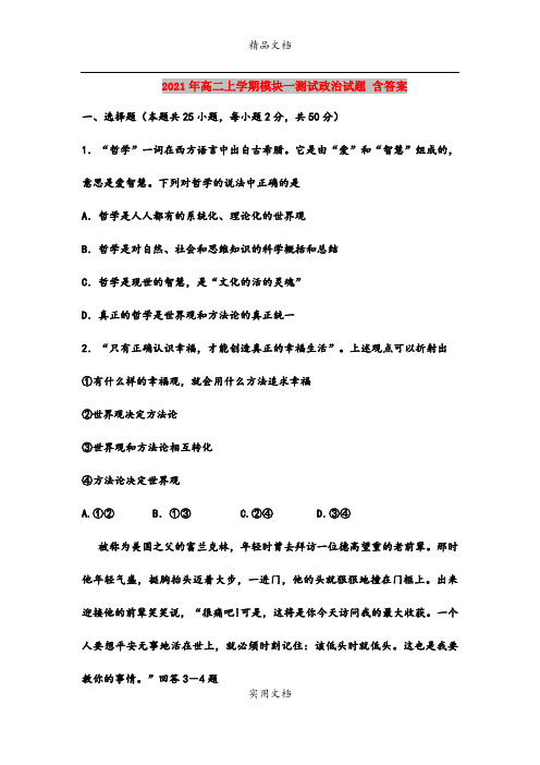 2021年高二上学期模块一测试政治试题 含答案