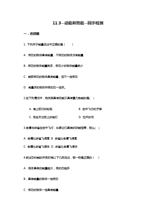 人教版八年级物理下册第十一章 功和机械能11.3动能和势能同步检测 无答案