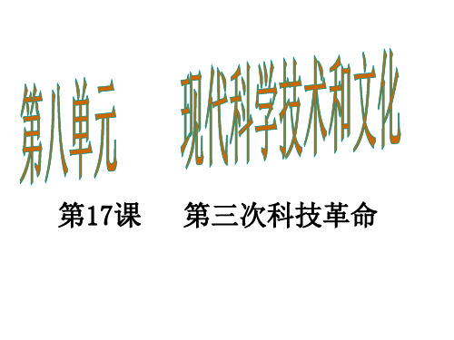 人教版九年级历史下册课件第八单元全套