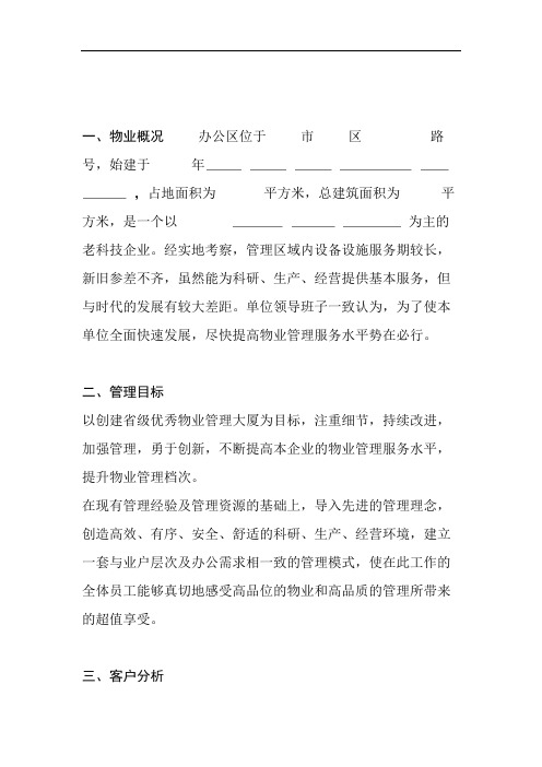 办公楼物业管理服务方案.doc