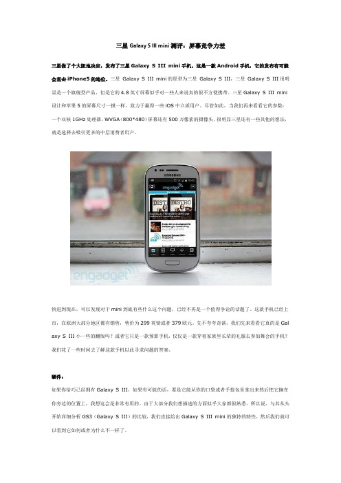 三星Galaxy S III mini测评：屏幕竞争力差