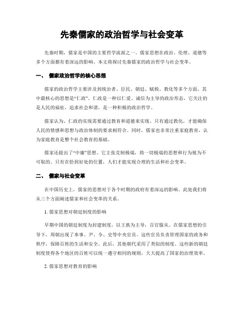 先秦儒家的政治哲学与社会变革