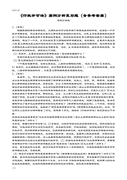 《行政许可法》案例分析报告复习题(含参考问题详解)