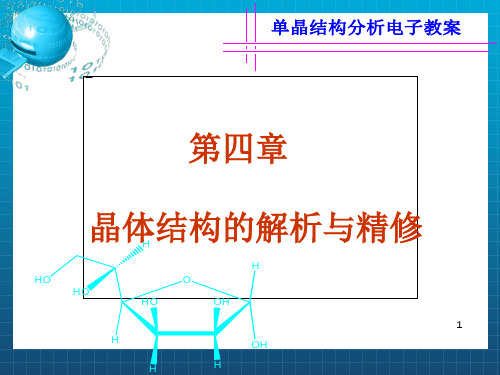 晶体结构解析 晶体结构解析与精修_OK