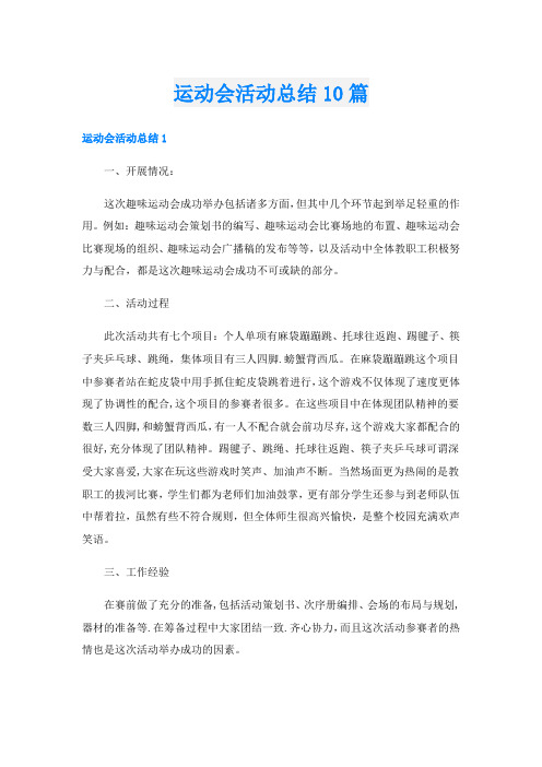 运动会活动总结10篇