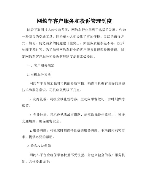 网约车客户服务和投诉管理制度