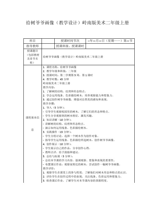 给树爷爷画像(教学设计)岭南版美术二年级上册