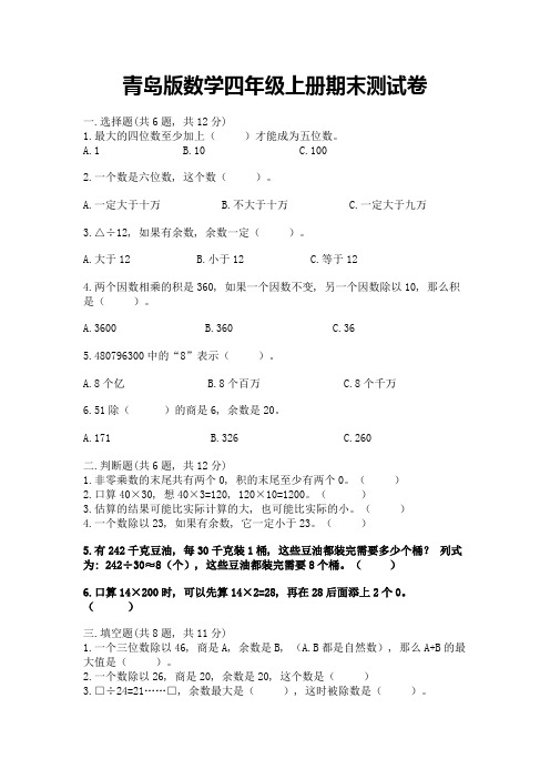 青岛版数学四年级上册期末测试卷及完整答案(各地真题)