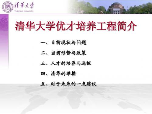 清华大学优才培养工程-张天泽