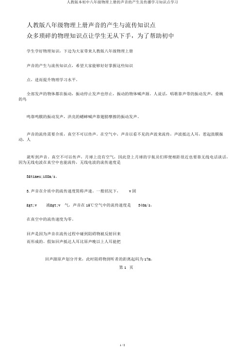 人教版本初中八年级物理上册的声音的产生及传播学习知识点学习