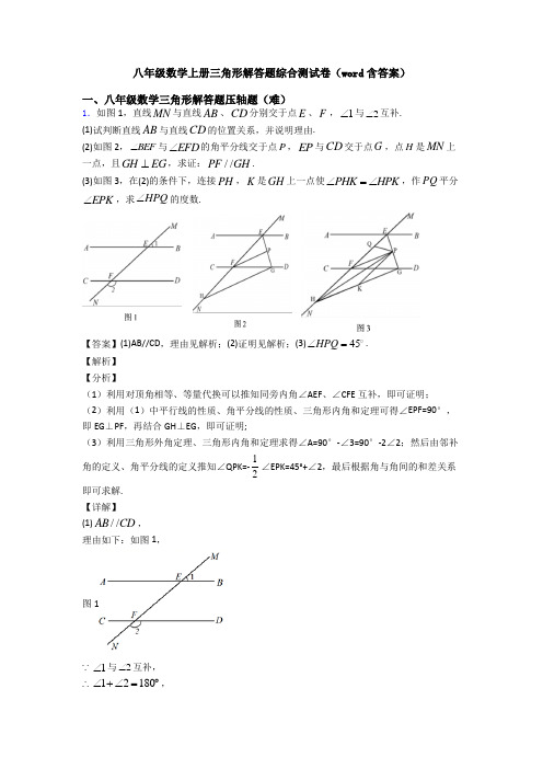 八年级数学上册三角形解答题综合测试卷(word含答案)