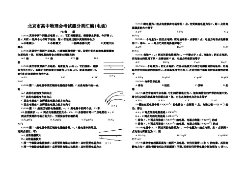 北京市高中物理会考试题分类汇编(电场)