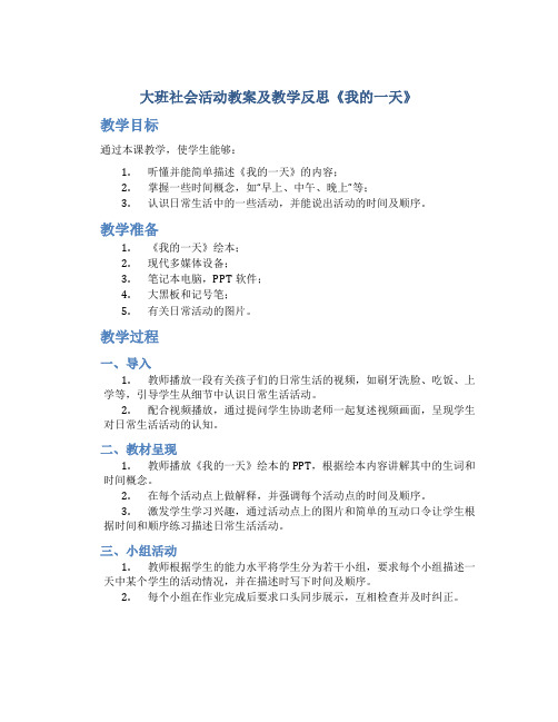 大班社会活动教案及教学反思《我的一天》