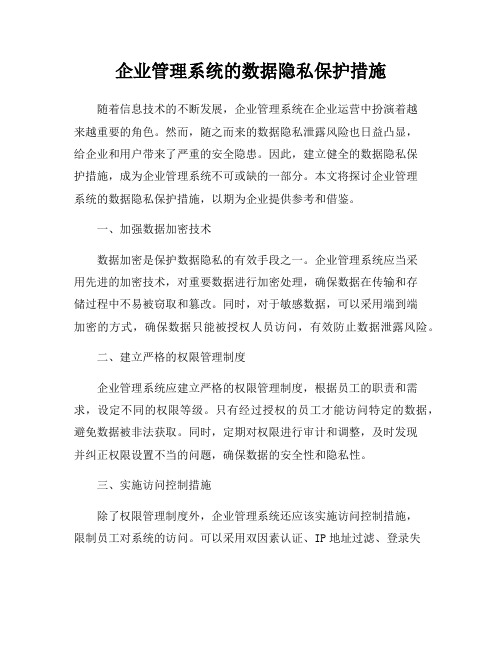 企业管理系统的数据隐私保护措施