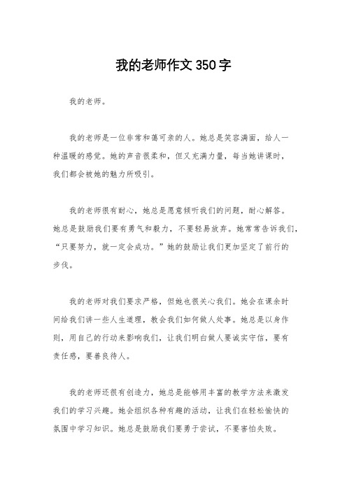 我的老师作文350字