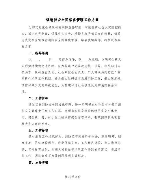 镇消防安全网格化管理工作方案(五篇)