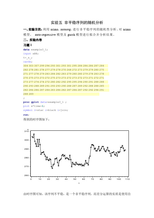 实验五非平稳序列的随机分析