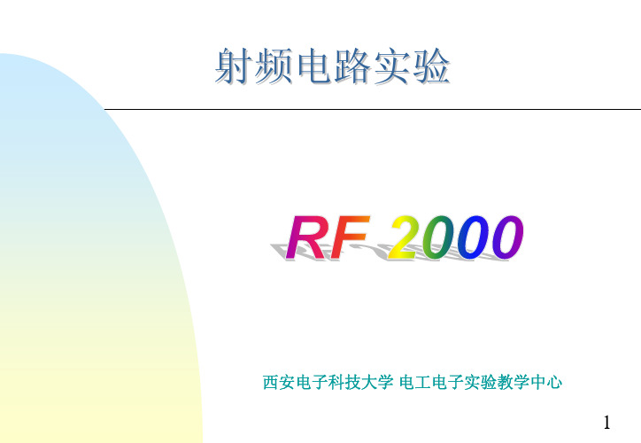 西安电子科技大学射频微波电路实验