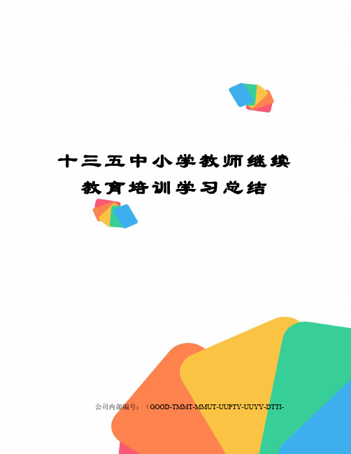 十三五中小学教师继续教育培训学习总结