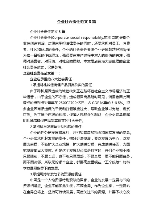 企业社会责任范文3篇