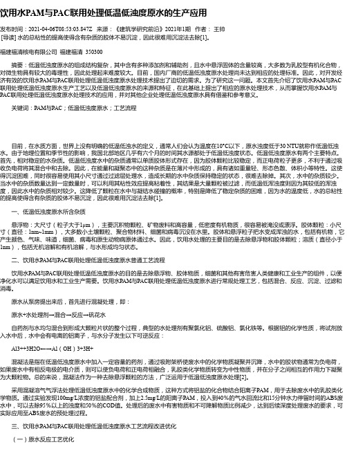 饮用水PAM与PAC联用处理低温低浊度原水的生产应用