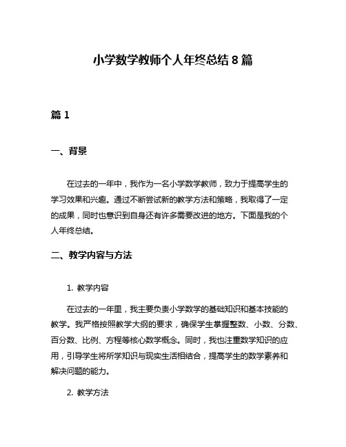 小学数学教师个人年终总结8篇