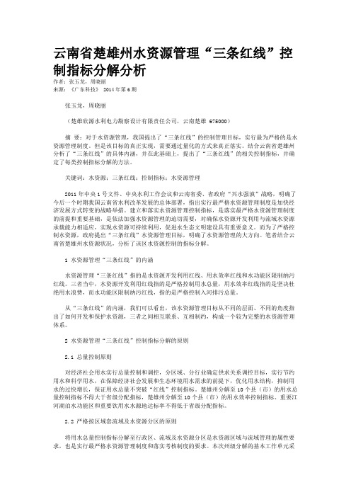 云南省楚雄州水资源管理“三条红线”控制指标分解分析