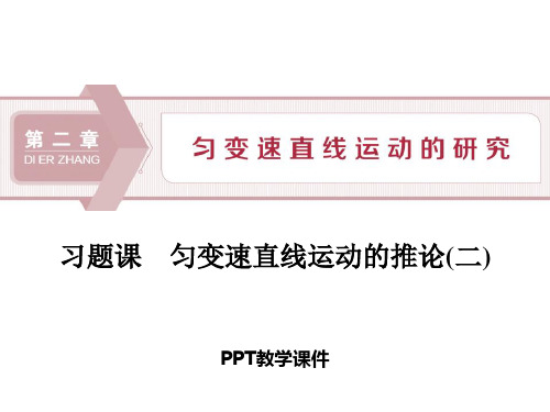 5 习题课 匀变速直线运动的推论(二)精品课件