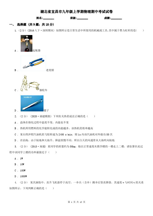 湖北省宜昌市九年级上学期物理期中考试试卷