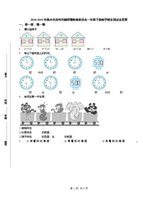 2018-2019年衡水市深州市魏桥镇教育委员会一年级下册数学期末测试含答案