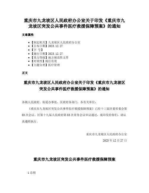 重庆市九龙坡区人民政府办公室关于印发《重庆市九龙坡区突发公共事件医疗救援保障预案》的通知