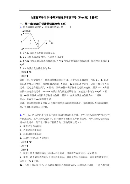 山东省青岛市58中期末精选章末练习卷(Word版 含解析)