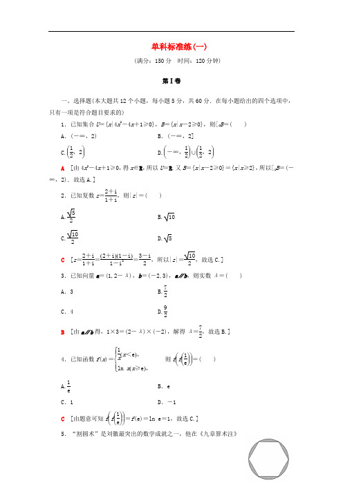 通用版2020高考数学二轮复习单科标准练一文