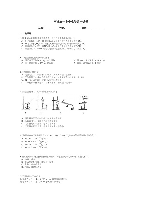 河北高一高中化学月考试卷带答案解析
