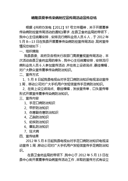 晴隆县夏季传染病防控宣传周活动宣传总结 Microsoft Word 文档