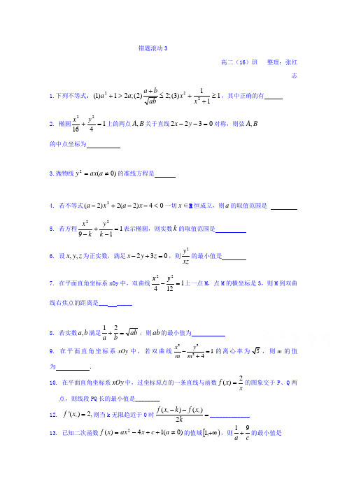 江苏省赣榆县海头高级中学2018-2019学年高二上学期数学错题滚动3