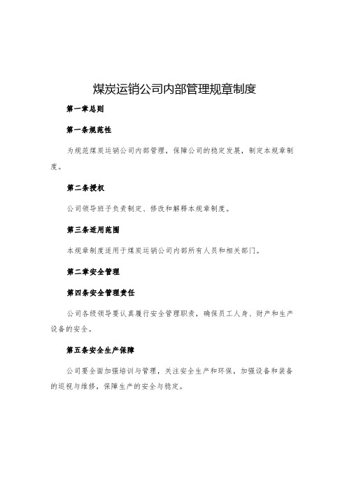 煤炭运销公司内部管理规章制度