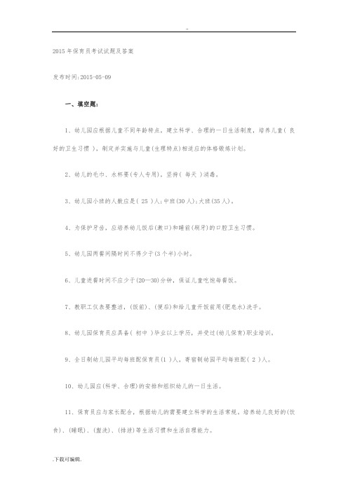 2015年保育员考试试题(卷)与答案