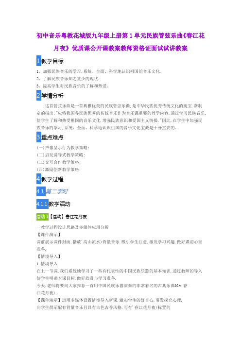 初中音乐粤教花城版九年级上册第1单元民族管弦乐曲《春江花月夜》优质课公开课教案教师资格证面试试讲教案