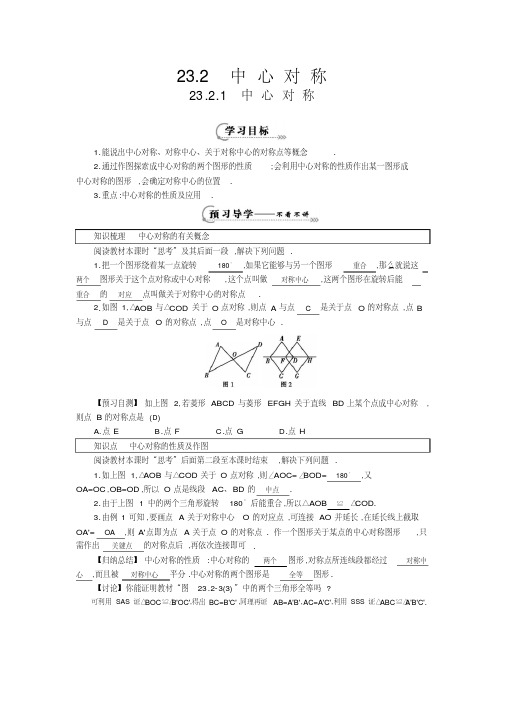 人教版九年级数学上册第23章23.2.1《中心对称》导学案