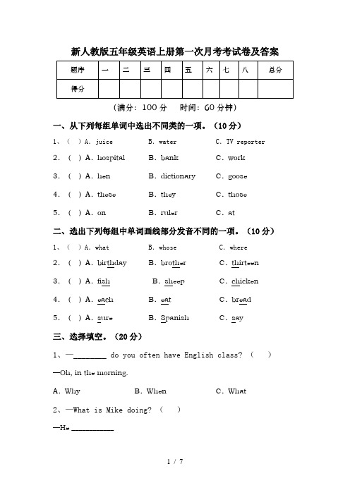 新人教版五年级英语上册第一次月考考试卷及答案