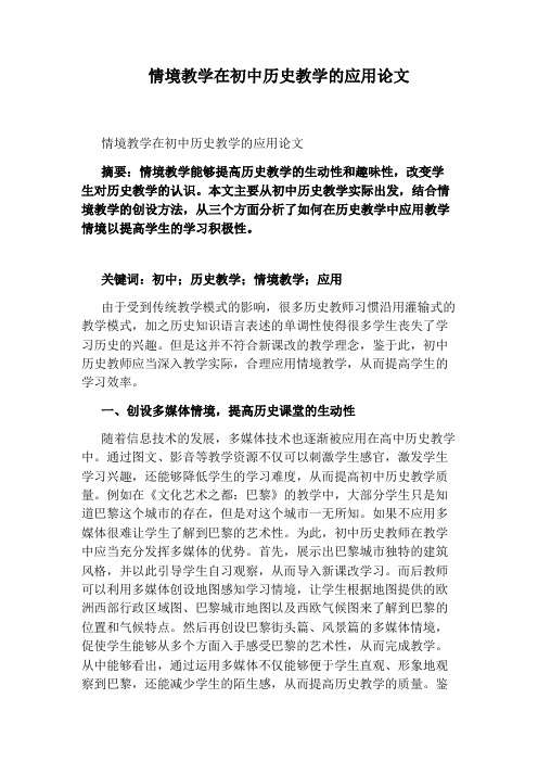情境教学在初中历史教学的应用论文