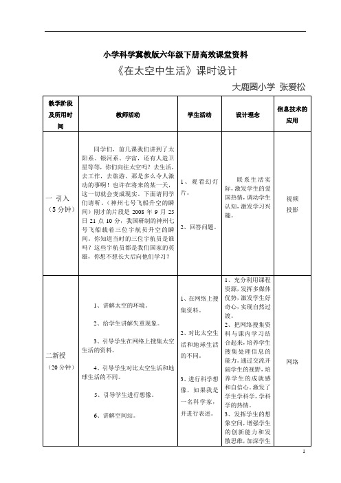 小学科学冀教版六年级下册高效课堂资料《在太空中生活》教学设计