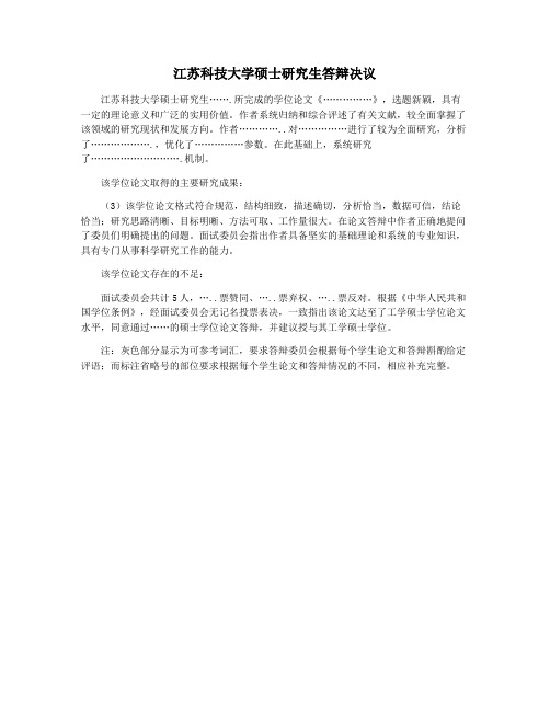 江苏科技大学硕士研究生答辩决议