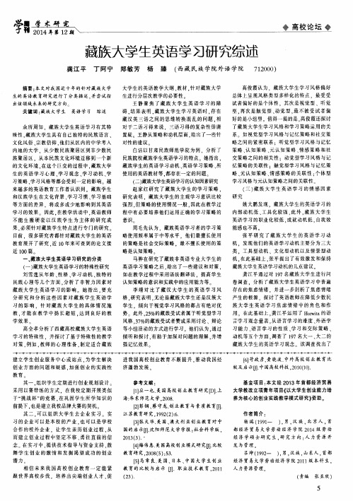藏族大学生英语学习研究综述