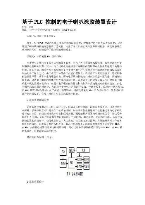 基于PLC 控制的电子喇叭涂胶装置设计