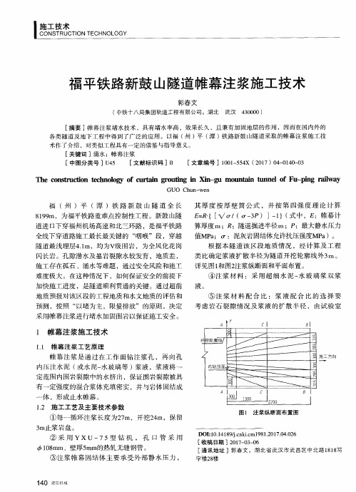 福平铁路新鼓山隧道帷幕注浆施工技术