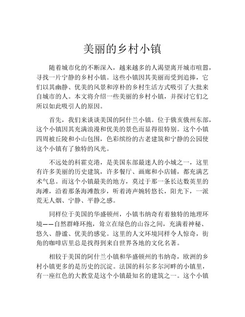 美丽的乡村小镇