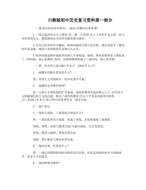 川教版初中历史重点复习资料