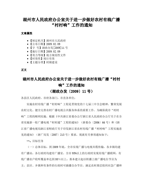 湖州市人民政府办公室关于进一步做好农村有线广播“村村响”工作的通知